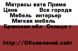 Матрасы вата Прима › Цена ­ 1 586 - Все города Мебель, интерьер » Мягкая мебель   . Брянская обл.,Сельцо г.